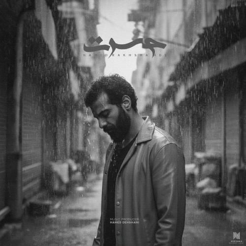 دانلود آهنگ جدید حسرت از حمید رخشنده