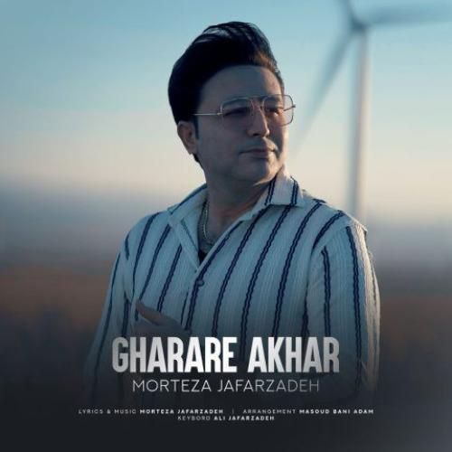 دانلود آهنگ جدید قرار آخر از مرتضی جعفرزاده