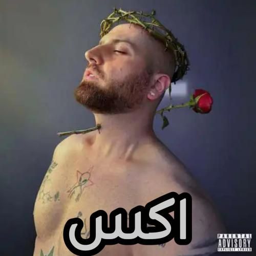 دانلود آهنگ جدید اکس از هیپهاپولوژیست