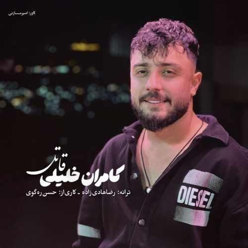 دانلود آهنگ جدید قاتل از کامران خلیلی