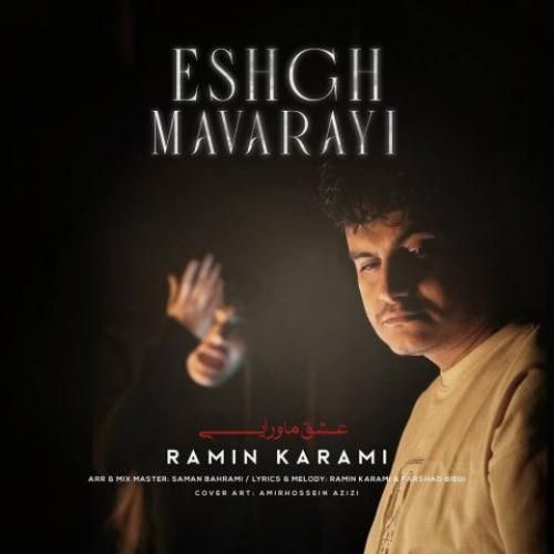 دانلود آهنگ جدید رامین کرمی از عشق ماورایی