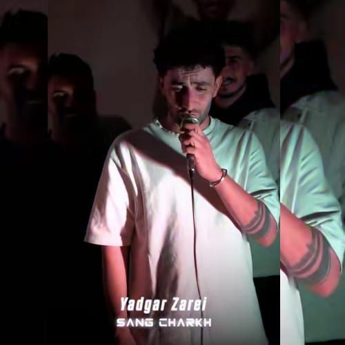 دانلود آهنگ جدید سنگ چرخ از یادگار زارعی