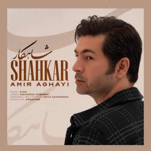 دانلود آهنگ جدید شاهکار از امیر آقایی