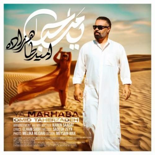 دانلود آهنگ جدید یا مرحبا از امید طاهرزاده