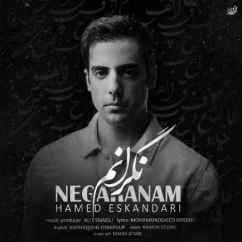 دانلود آهنگ جدید نگرانم از حامد اسکندری