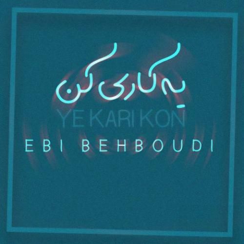 دانلود آهنگ جدید یه کاری کن از ابی بهبودی