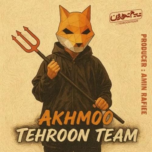 دانلود آهنگ جدید تیم تهرون از اخمو
