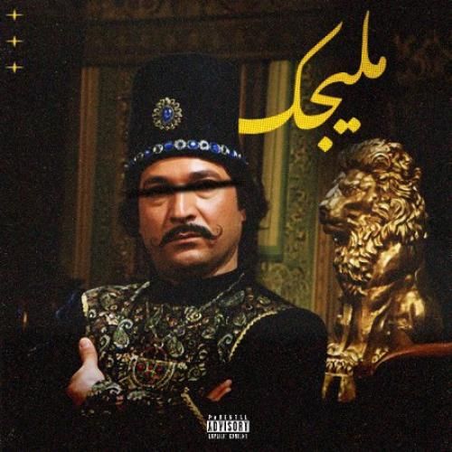 دانلود آهنگ جدید ملیجک از ایمانمون