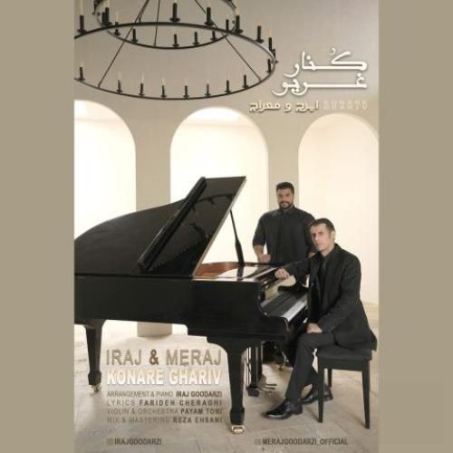 دانلود آهنگ جدید کنار غریو از ایرج و معراج