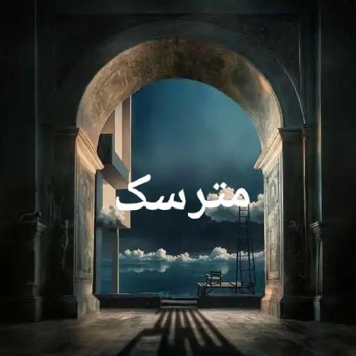 دانلود آهنگ جدید مترسک از بهرام