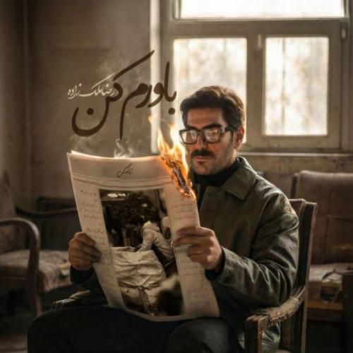 دانلود آهنگ جدید باورم کن از رضا ملک زاده