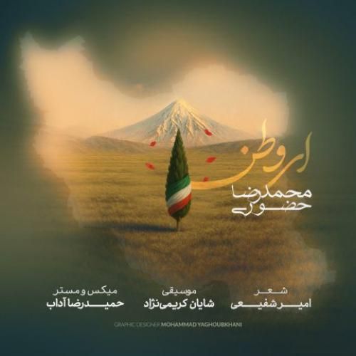 محمدرضا حضوری ای وطن