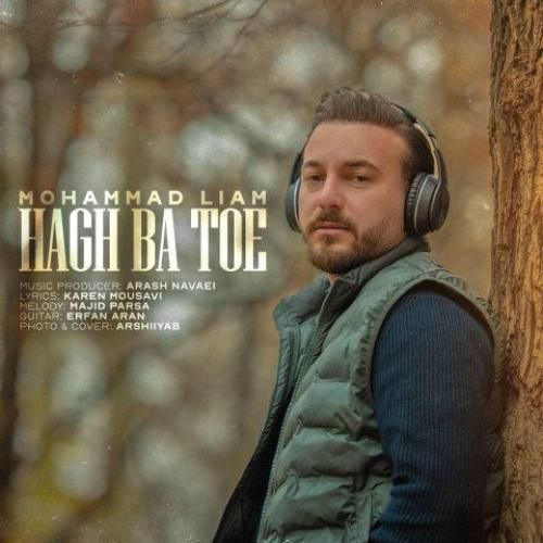 دانلود آهنگ جدید حق با توئه از محمد لیام