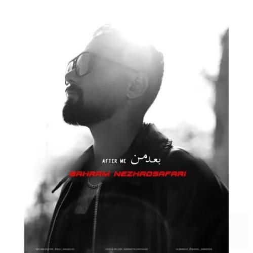 دانلود آهنگ جدید بعد من از بهرام نژاد صفری