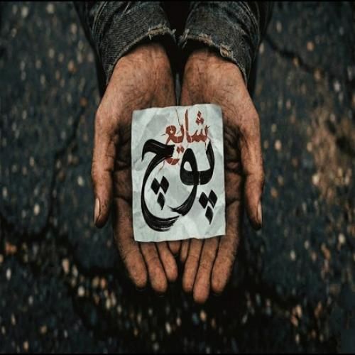 دانلود آهنگ جدید پوچ از شایع