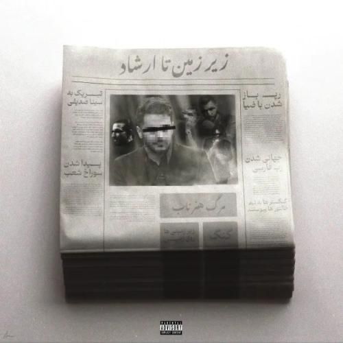 دانلود آهنگ جدید از زیرزمین تا ارشاد از جیدال