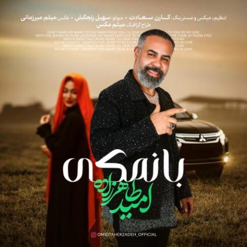 دانلود آهنگ جدید بانمکی از امید طاهرزاده