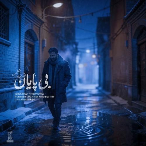 دانلود آهنگ جدید بی پایان از علیرضا پوراستاد