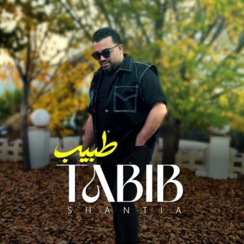 دانلود آهنگ جدید شنطیا از طبیب