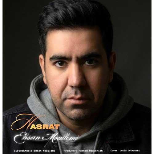 دانلود آهنگ جدید حسرت از احسان معلمی