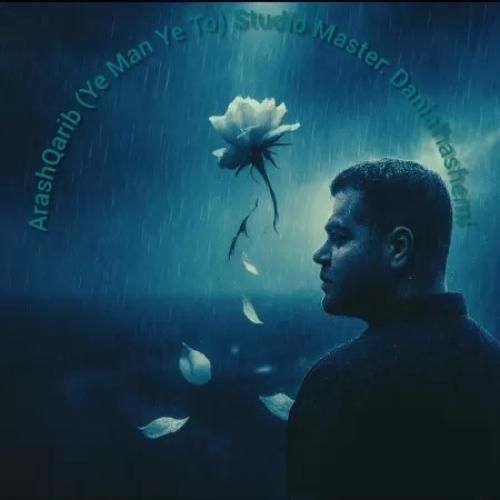 دانلود آهنگ جدید یه من یه تو از آرش غریب