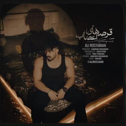 علی رستمیان قرصهای اعصاب