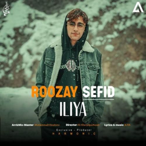 دانلود آهنگ جدید روزای سفید از ایلیا