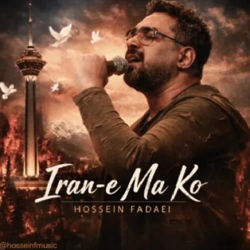 دانلود آهنگ جدید ایران ما کو از حسین فدایی