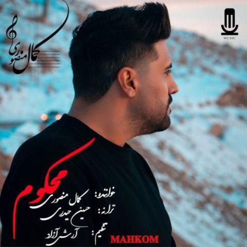 دانلود آهنگ جدید محکوم از کمال منصوری