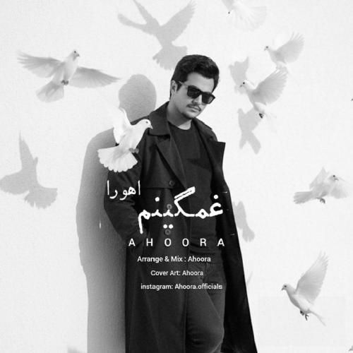 دانلود آهنگ جدید غمگینم از اهورا