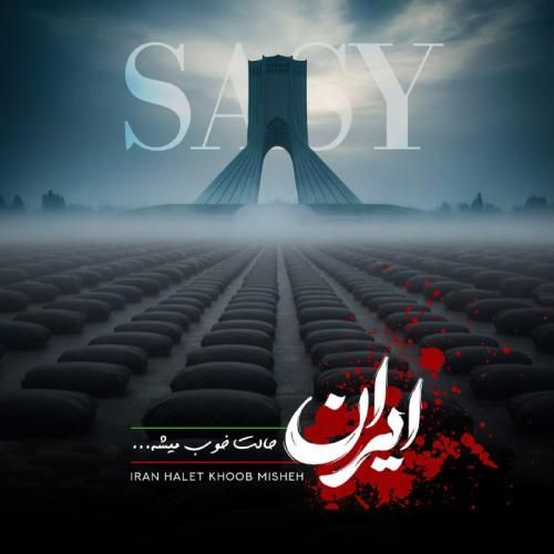 ساسی ایران حالت خوب میشه