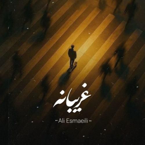 دانلود آهنگ جدید غریبانه از علی اسماعیلی