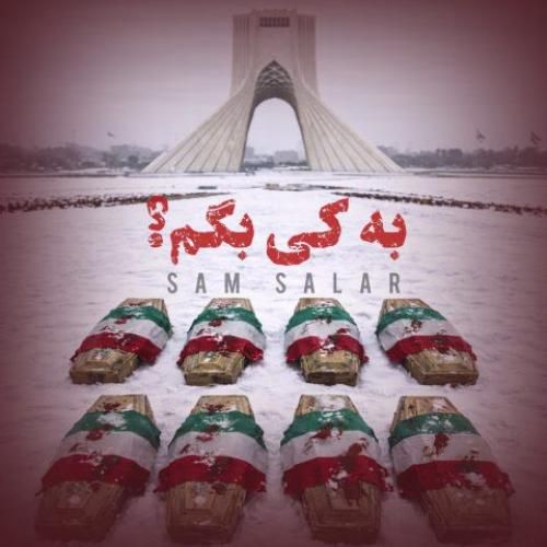 دانلود آهنگ جدید به کی بگم از سام سالار