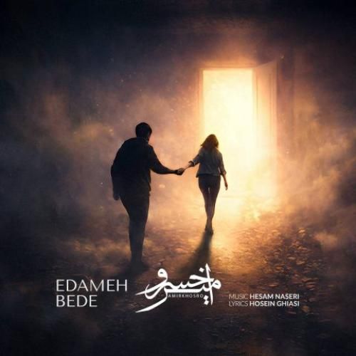 دانلود آهنگ جدید ادامه بده از امیرخسرو