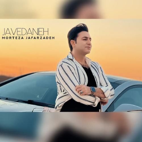 دانلود آهنگ جدید جاودانه از مرتضی جعفرزاده