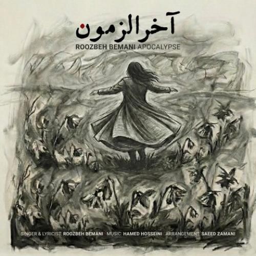 روزبه بمانی آخرالزمون