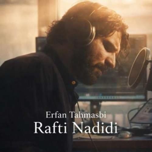 دانلود آهنگ جدید رفتی ندیدی از عرفان طهماسبی