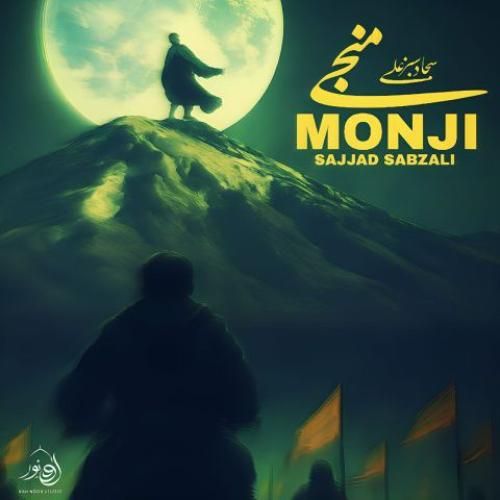 سجاد سبزعلی منجی