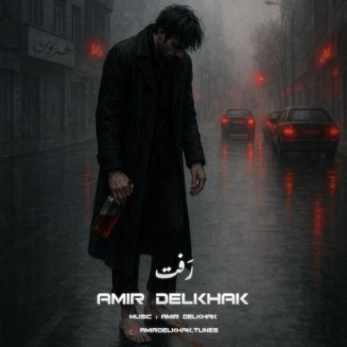دانلود آهنگ جدید رفت از امیر دل خاک