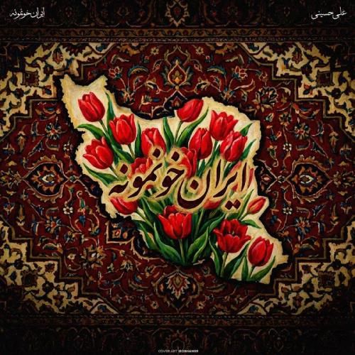 دانلود آهنگ جدید ایران خونمونه از علی حسینی