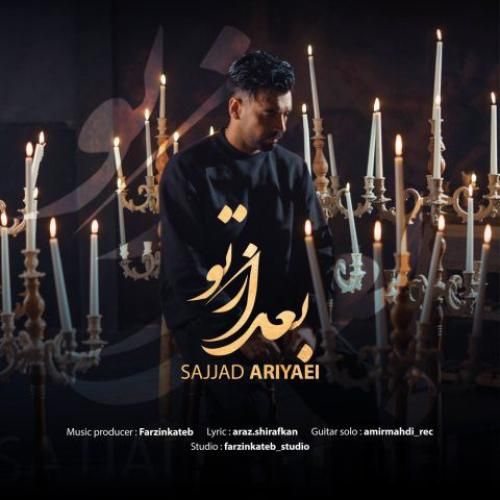 سجاد آریایی بعد از تو