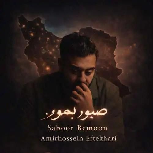 امیرحسین افتخاری صبور بمون