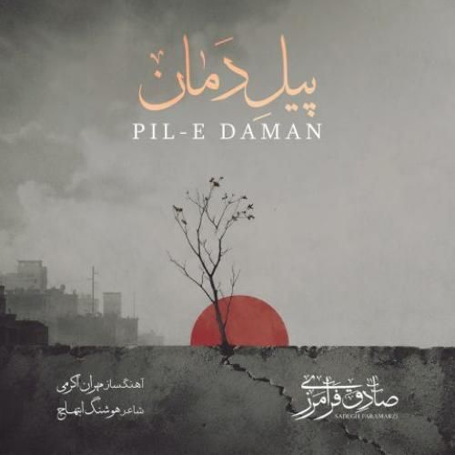 دانلود آهنگ جدید پیل دمان از صادق فرامرزی