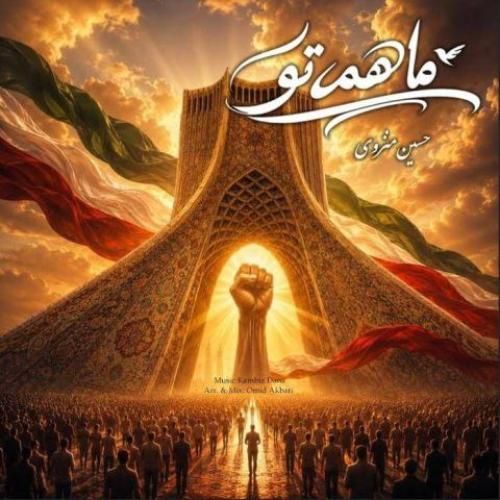 کامبیز دانا ما همه تو