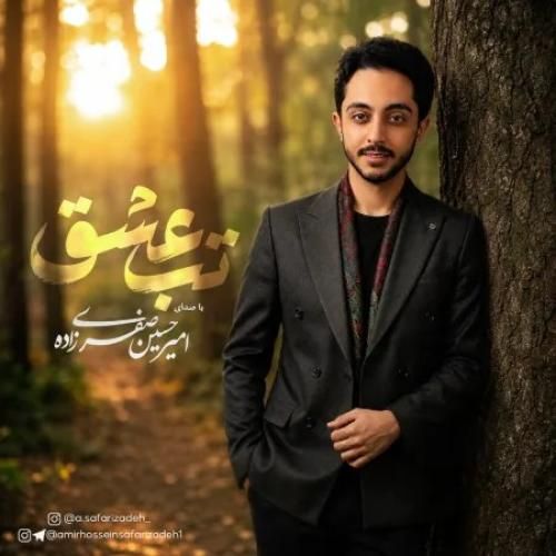 امیرحسین صفری زاده تب عشق