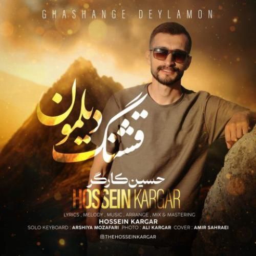 دانلود آهنگ جدید قشنگ دیلمون از حسین کارگر