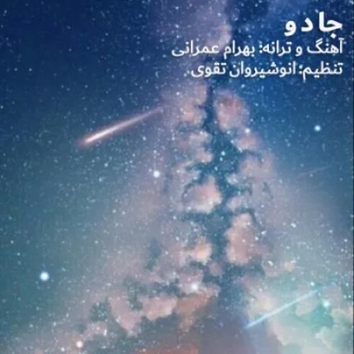 دانلود آهنگ جدید جادو از بهرام عمرانی