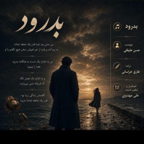 دانلود آهنگ جدید بدرود از حسن علیقلی