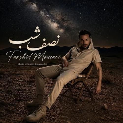 دانلود آهنگ جدید نصف شب از فرشید موسوی