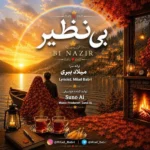 بی نظیر میلاد ببری